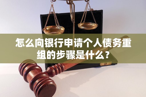 通化市怎么向银行申请个人债务重组的步骤是什么？